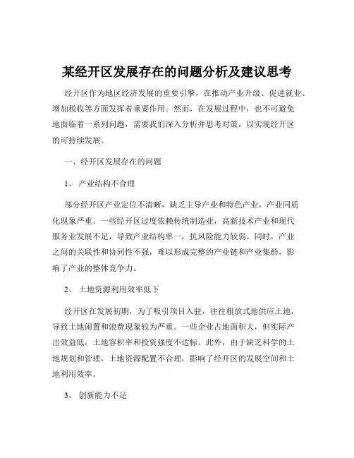 某经开区发展存在的问题分析及建议思考