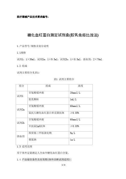 糖化血红蛋白测定试剂盒(胶乳免疫比浊法)产品技术要求模板