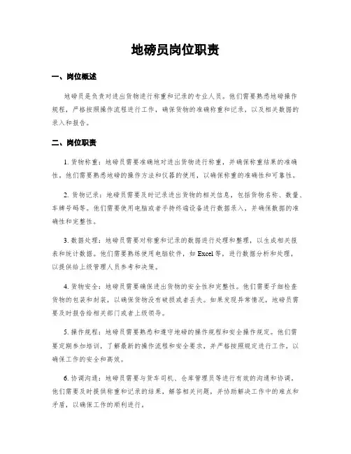 地磅员岗位职责