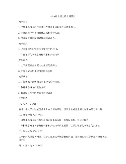 初中化学概念的作用教案