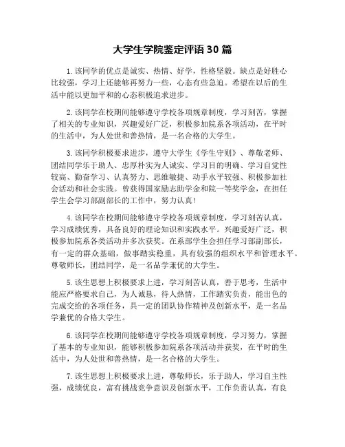 大学生学院鉴定评语30篇