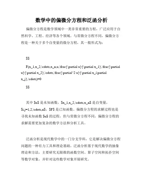 数学中的偏微分方程和泛函分析