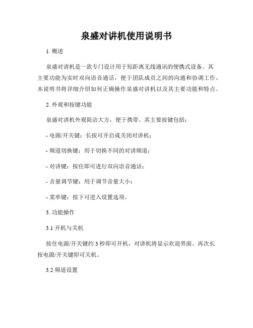 泉盛对讲机使用说明书