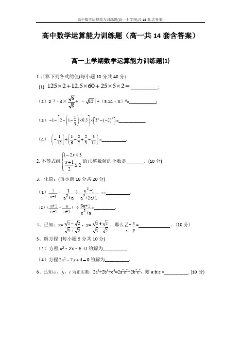 高中数学运算能力训练题(高一上学期,共14套,含答案)