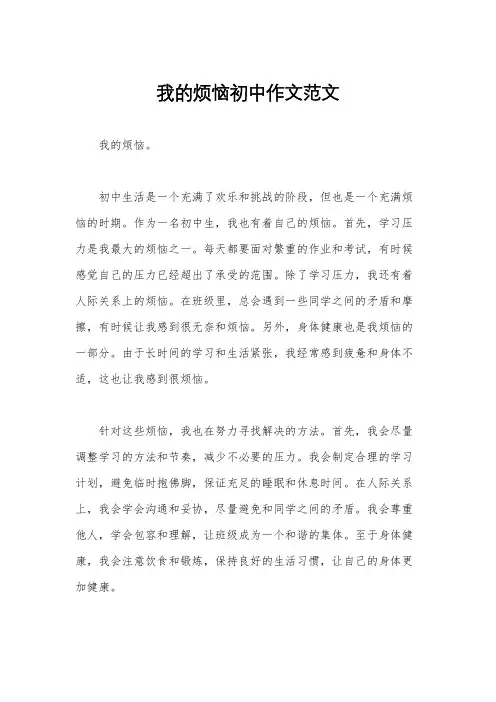 我的烦恼初中作文范文