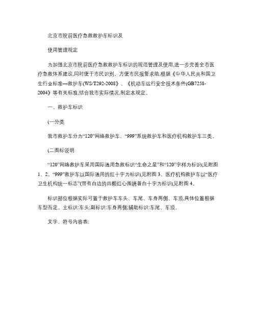 北京市院前医疗急救救护车标识及使用管理规定.