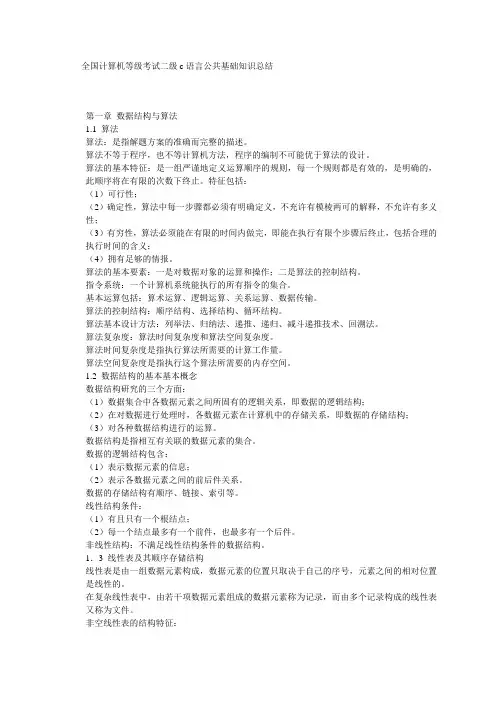 全国计算机等级考试二级c语言公共基础知识总结