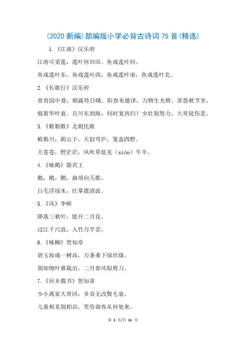 (2020新编)部编版小学必背古诗词75首(精选)(参考)