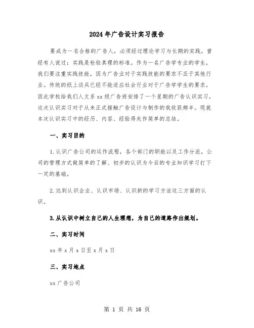 2024年广告设计实习报告(五篇)