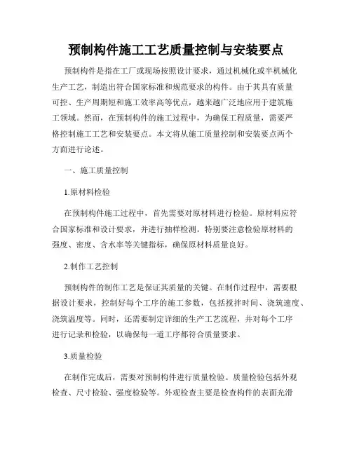 预制构件施工工艺质量控制与安装要点