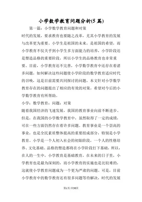 小学数学教育问题分析(5篇)