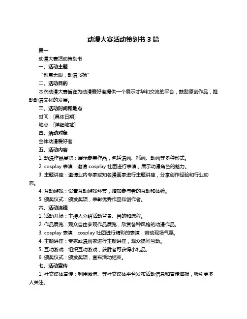 动漫大赛活动策划书3篇