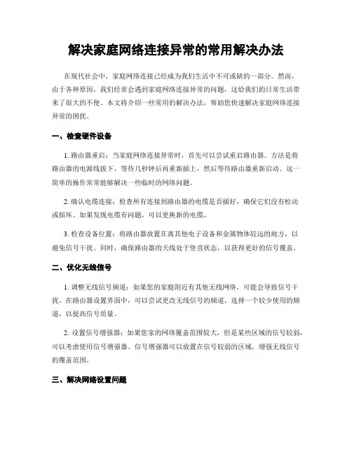 解决家庭网络连接异常的常用解决办法