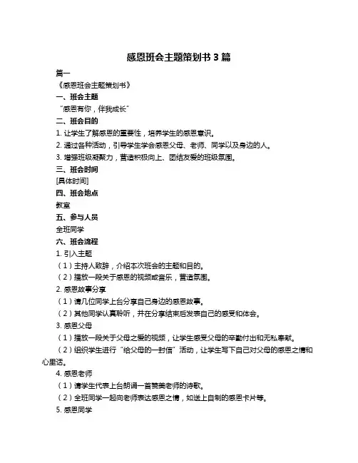 感恩班会主题策划书3篇