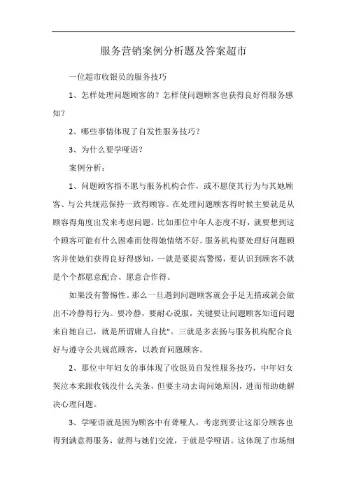 服务营销案例分析题及答案超市