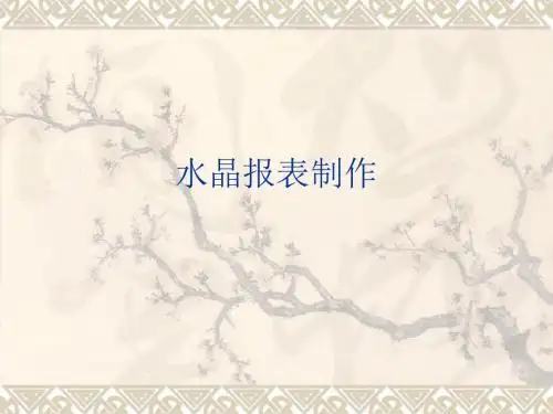 水晶报表制作