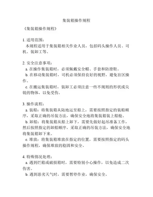 集装箱操作规程