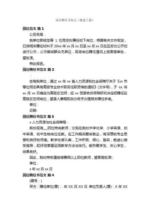岗位聘任书范文(精选7篇)