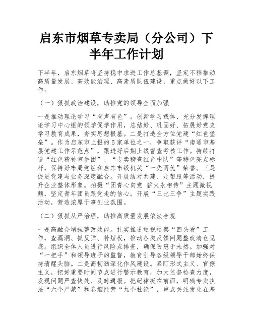 启东市烟草专卖局(分公司)下半年工作计划 