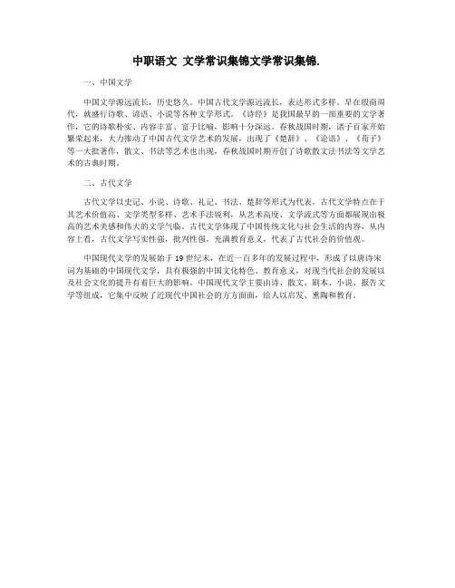 中职语文 文学常识集锦文学常识集锦.