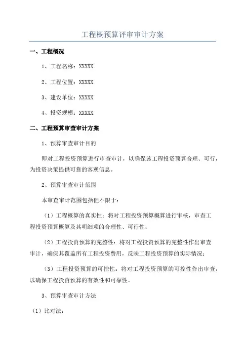 工程概预算评审审计方案