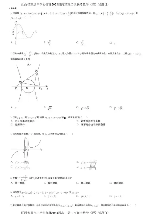 江西省重点中学协作体2023届高三第二次联考数学(理)试题(1)