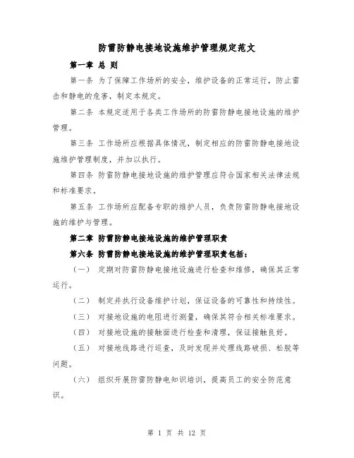 防雷防静电接地设施维护管理规定范文(4篇)