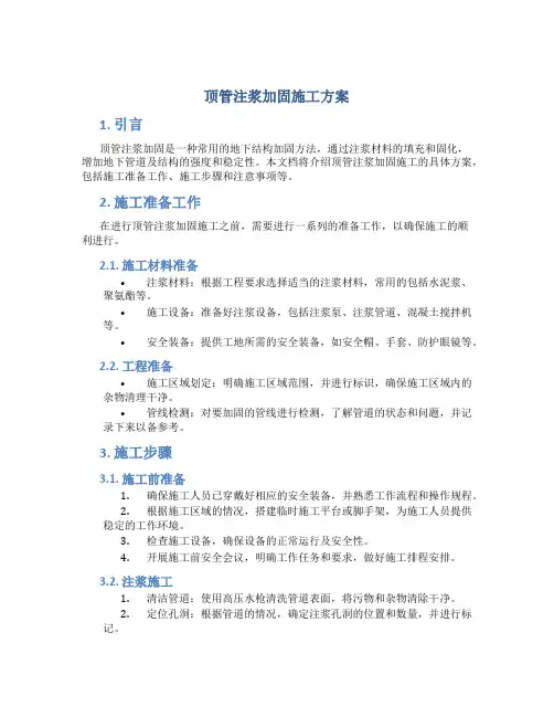 顶管注浆加固施工方案