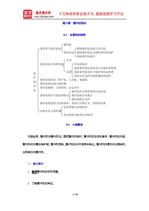 2020年出版专业职业资格考试《出版专业基础知识(中级)》的考点手册-著作权知识【圣才出品】