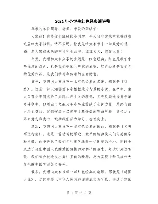 2024年小学生红色经典演讲稿