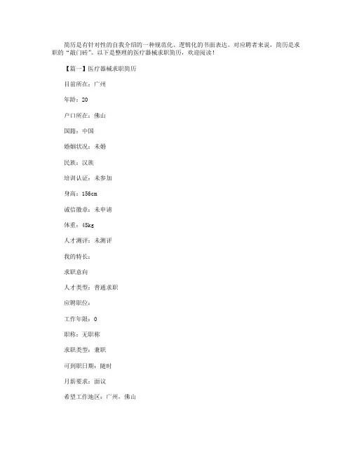医疗器械求职简历【三篇】