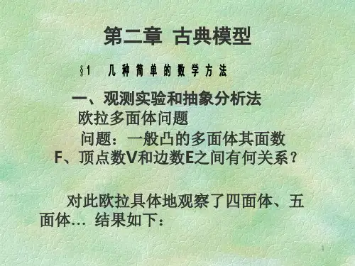 数学建模：第二章 古典模型