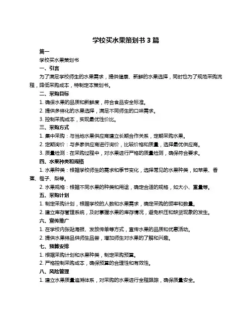 学校买水果策划书3篇