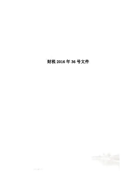 财税2016年36号文件
