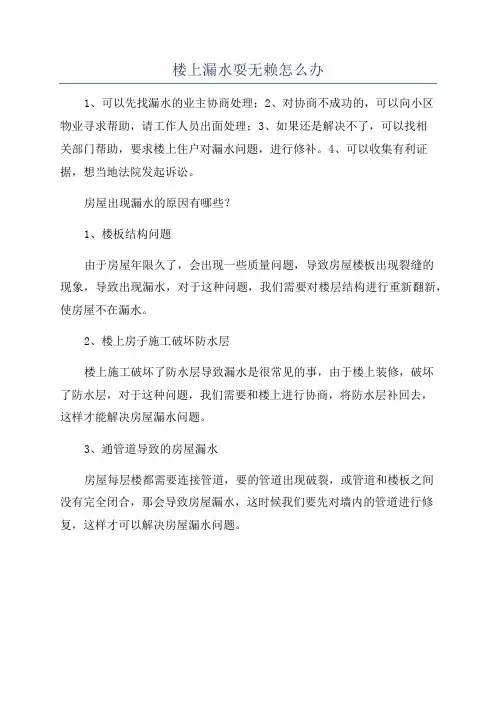 楼上漏水耍无赖怎么办