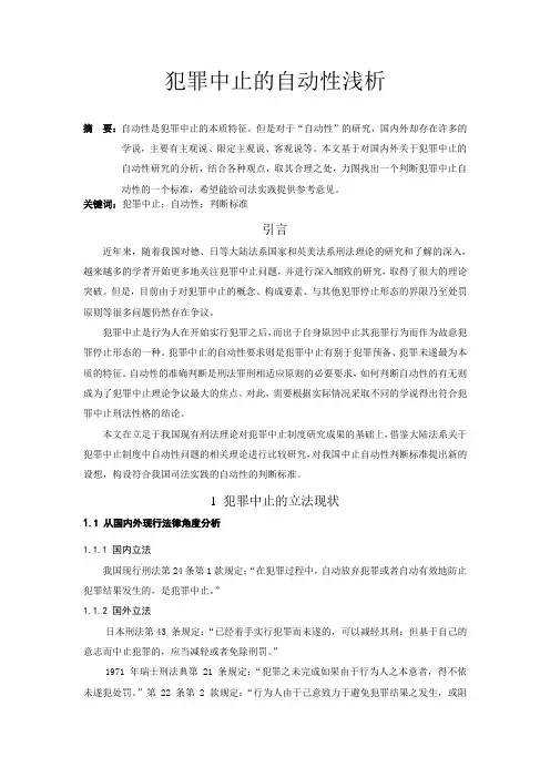 犯罪中止的自动性浅析