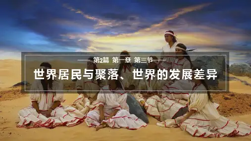 高考地理一轮复习课件区域地理-世界居民与聚落、世界的发展差异
