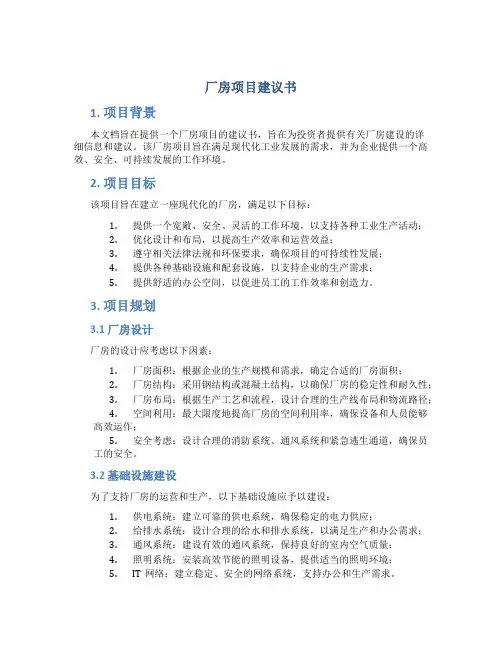 厂房项目建议书