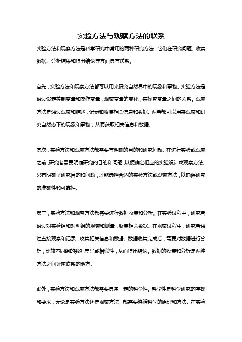 实验方法与观察方法的联系