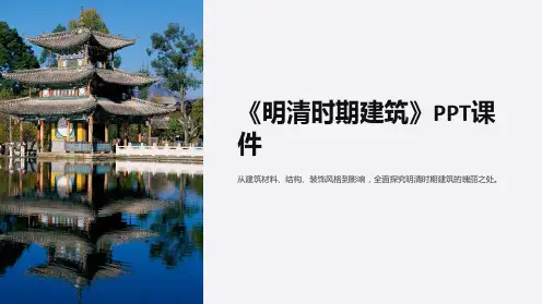 《明清时期建筑》课件
