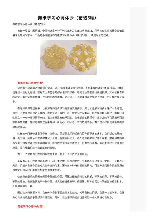 剪纸学习心得体会（精选5篇）