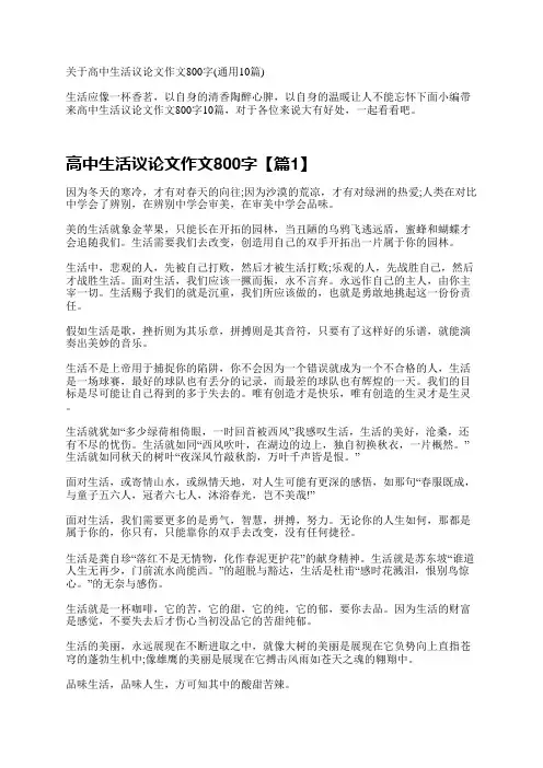 高中生活议论文作文800字10篇