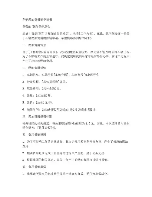 车辆燃油费报销申请书模板