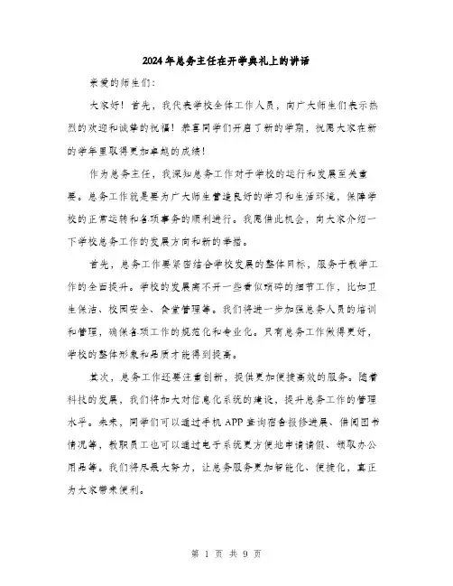 2024年总务主任在开学典礼上的讲话(4篇)