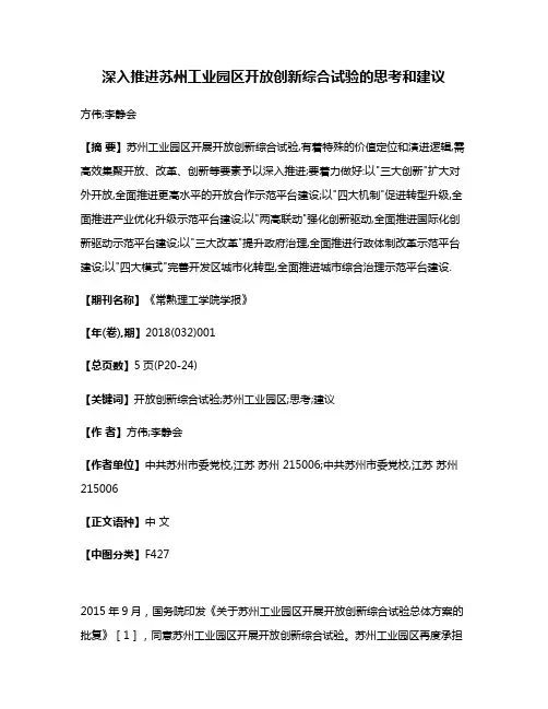 深入推进苏州工业园区开放创新综合试验的思考和建议