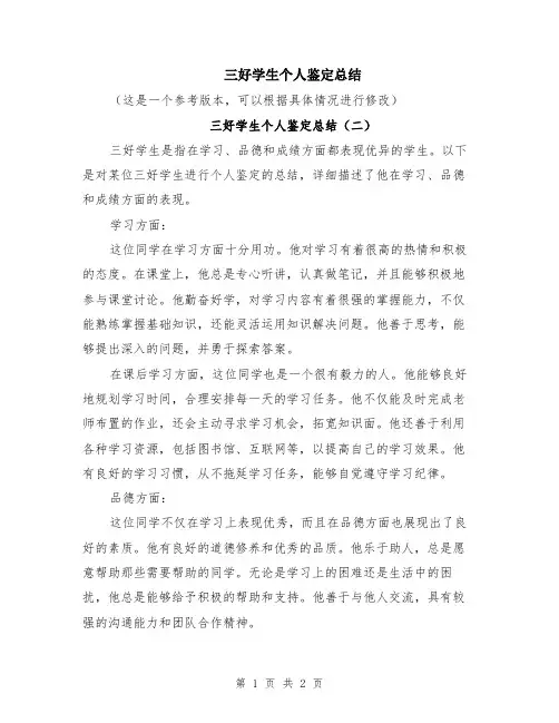 三好学生个人鉴定总结