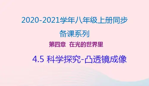 2021年物理八年级上册4.5科学探究-凸透镜成像课件 教科版