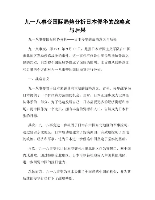 九一八事变国际局势分析日本侵华的战略意与后果