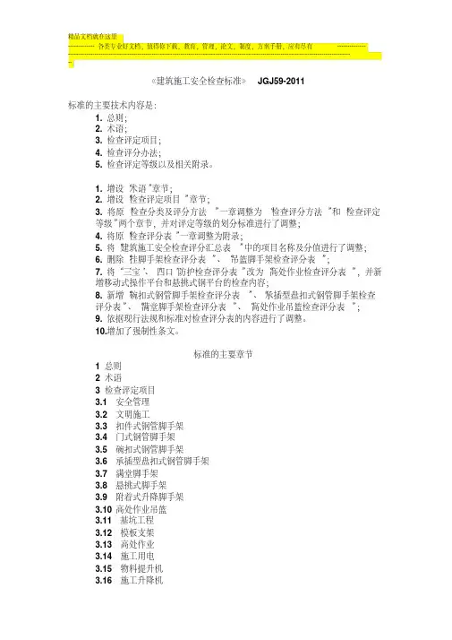 《建筑施工安全检查标准》JGJ59-2011