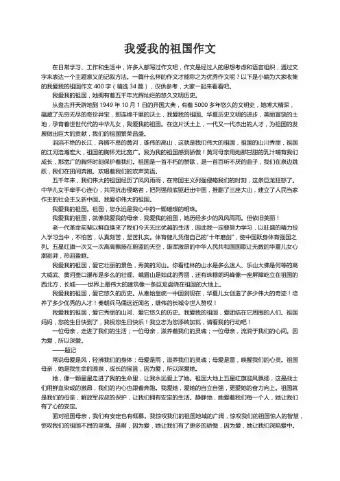 我爱我的祖国作文400字（精选34篇）
